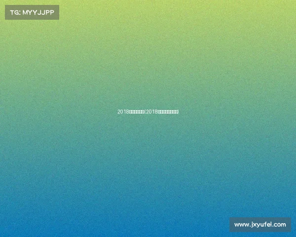 2018广州体育赛事(2018联盟杯广州总决赛)