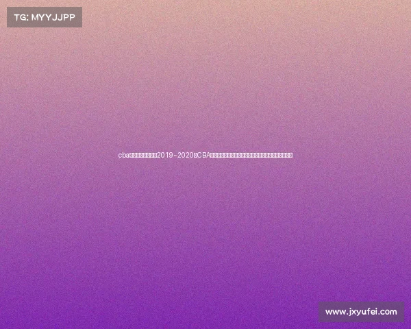 cba男篮今晚直播视频2019~2020、CBA男篮今晚赛事激情开打强强对话不容错过球迷翘首以待