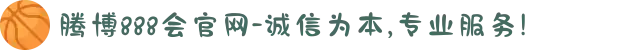 腾博888会官网-诚信为本,专业服务!